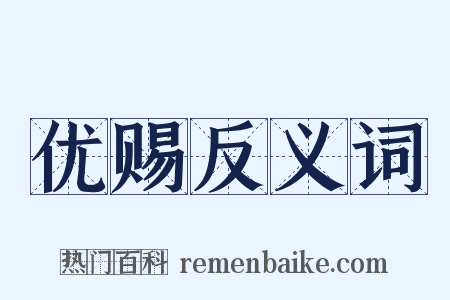 优赐反义词是什么意思的图片